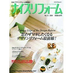ナイスリフォーム No.12 (2004)（メディアパルムック） [ムックその他]
