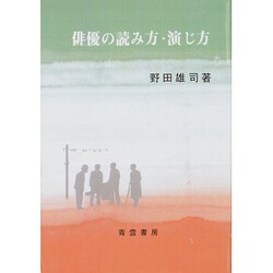 俳優の読み方・演じ方 [単行本]