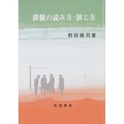 俳優の読み方・演じ方 [単行本]