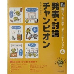 発表・討論チャンピオン(光村の国語 調べて、まとめて、コミュニケーション〈4〉) [単行本]