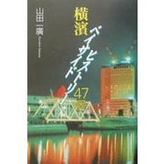 横浜ベイサイドヒストリー47景 [単行本]