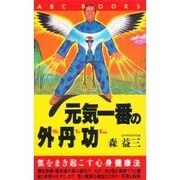 元気1番の外丹功―気をまき起こす心身健康法(ABC BOOKS) [新書]