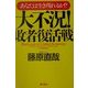 大不況!敗者復活戦―あなたは生き残れるか!? [単行本]