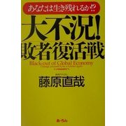大不況!敗者復活戦―あなたは生き残れるか!? [単行本]