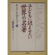 子どもに読ませたい世界の名著―あらすじで読むベスト26 [単行本]