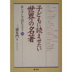 ヨドバシ Com 子どもに読ませたい世界の名著 あらすじで読むベスト26 単行本 通販 全品無料配達