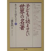 子どもに読ませたい世界の名著―あらすじで読むベスト26 [単行本]