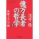 億万長者の哲学〈2〉―体験・ノウハウ編 [単行本]