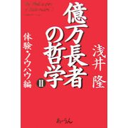 億万長者の哲学〈2〉―体験・ノウハウ編 [単行本]