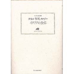 イタリアの食卓（ランティエ叢書 29） [単行本]