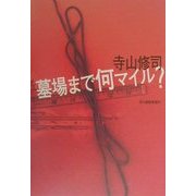 墓場まで何マイル? [単行本]