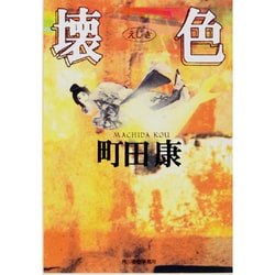 壊色(ハルキ文庫) [文庫]