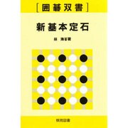 新基本定石（囲碁双書 15） [全集叢書]