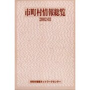 市町村情報総覧 2002-03 (全2冊) [事典辞典]