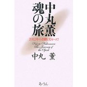 中丸薫 魂の旅―2012年の奇蹟にむかって! [単行本]