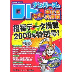 ナンバーズ&ロト ズバリ!!当たる大作戦〈Vol.42〉 [単行本]
