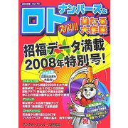 ナンバーズ&ロト ズバリ!!当たる大作戦〈Vol.42〉 [単行本]