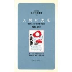人間に光を―冤罪にかける刑事弁護士(対話講座 なにわ塾叢書〈36〉) [新書]