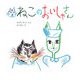 ねこのおいしゃさん(ケロちゃんえほん〈3〉) [絵本]