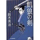 飢狼の剣（ハルキ文庫 す 2-1 時代小説文庫） [文庫]
