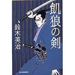 飢狼の剣（ハルキ文庫 す 2-1 時代小説文庫） [文庫]