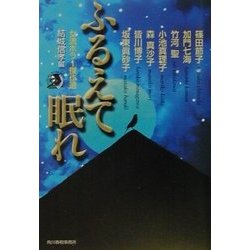 ふるえて眠れ―女流ホラー傑作選(ハルキ・ホラー文庫) [文庫]