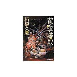 黄金奪取(ハルキ文庫) [文庫]
