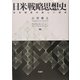 日米戦略思想史―日米関係の新しい視点 [単行本]