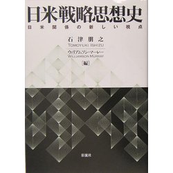 日米戦略思想史―日米関係の新しい視点 [単行本]