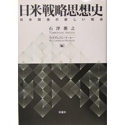 日米戦略思想史―日米関係の新しい視点 [単行本]