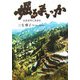 掘るまいか―山古志村に生きる [単行本]