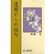 還暦からの投句 [単行本]