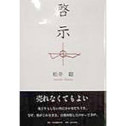 啓示 [単行本]