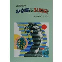 短編劇集 中学校の21世紀(中学校劇作シリーズ〈5〉) [単行本]
