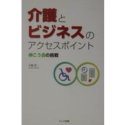 介護とビジネスのアクセスポイント―伸こう会の挑戦 [単行本]