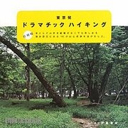 東京発ドラマチックハイキング 初級編 [単行本]
