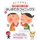 えいご大好き!ママとキッズのはじめてのフォニックス [単行本]