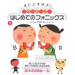 えいご大好き!ママとキッズのはじめてのフォニックス [単行本]