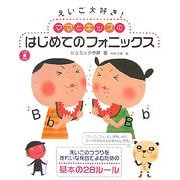えいご大好き!ママとキッズのはじめてのフォニックス [単行本]