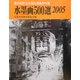 水墨画500選〈2005〉第25回記念全国水墨画秀作展入選作品集 [単行本]