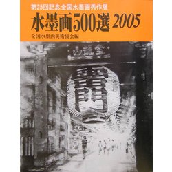 水墨画500選〈2005〉第25回記念全国水墨画秀作展入選作品集 [単行本]