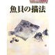 魚貝の描法(秀作水墨画シリーズ〈28〉) [単行本]