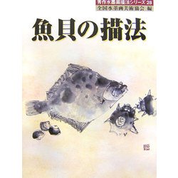 ヨドバシ Com 魚貝の描法 秀作水墨画シリーズ 28 単行本 通販 全品無料配達