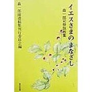 イエスさまのまなざし―森一郎司祭説教集 [単行本]