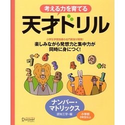 ヨドバシ Com 考える力を育てる天才ドリル ナンバー マトリックス 単行本 通販 全品無料配達