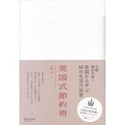 英国式節約術 [単行本]