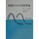 基礎からの交流理論 [単行本]