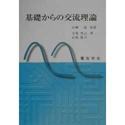 基礎からの交流理論 [単行本]