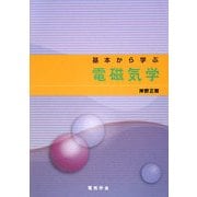 基本から学ぶ電磁気学 [単行本]