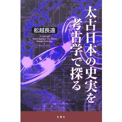 太古日本の史実を考古学で探る [単行本]